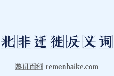 北非迁徙反义词是什么意思的图片